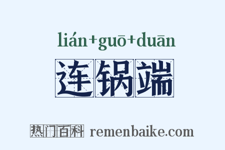 连锅端是什么意思的图片